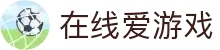在线爱游戏(中国区)集团官方网站